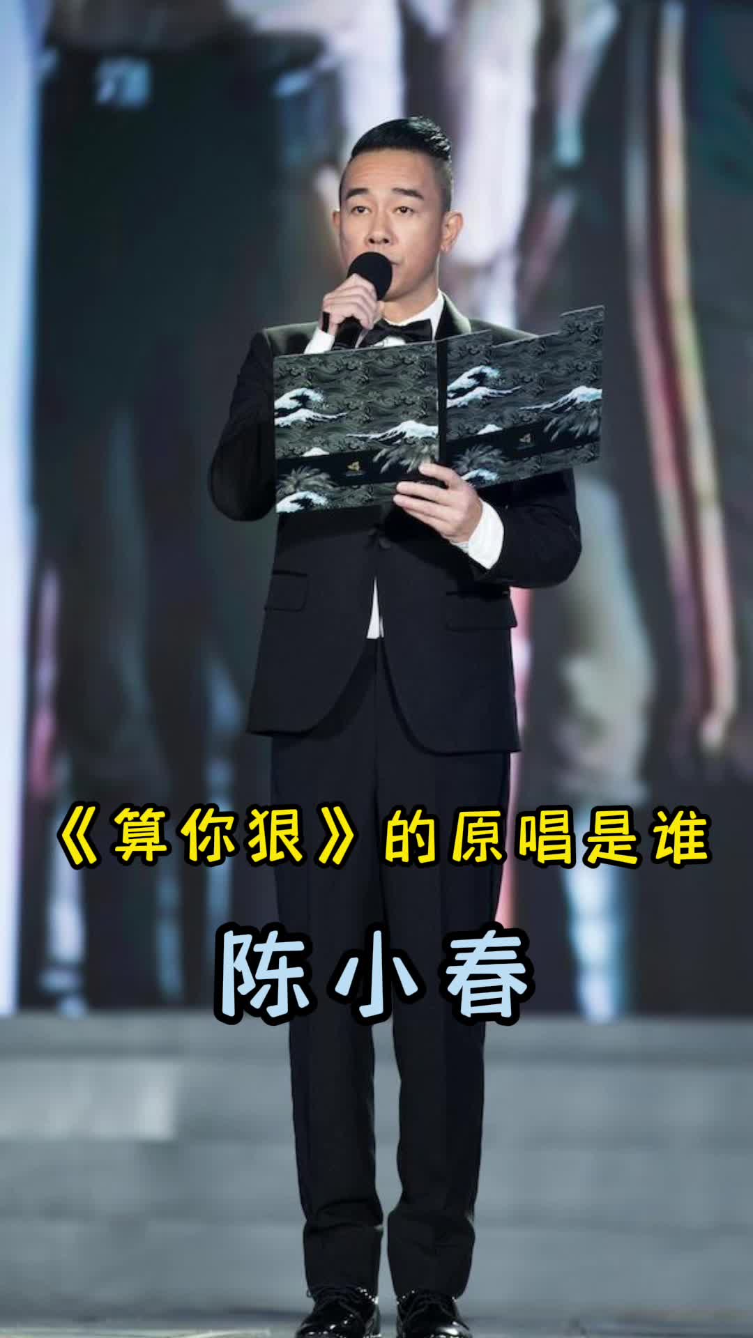 陈小春的原唱歌曲算你狠让我们一起来欣赏吧