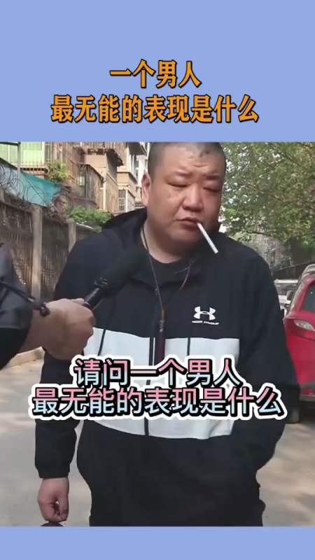 一个男人,最无能的表现是什么,答案扎心了!