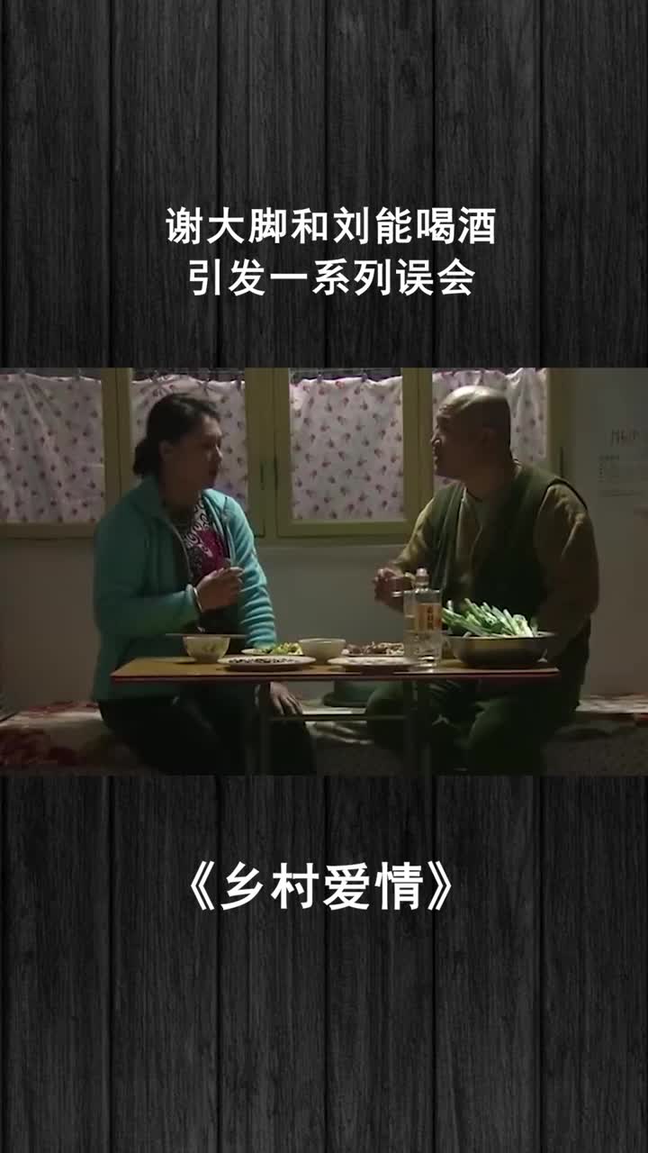 和刘能喝酒引发一系列误会1