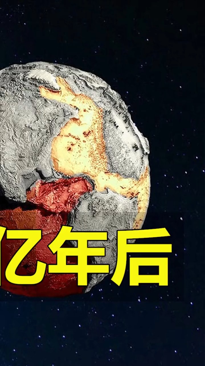 10亿年后,地球会有什么变化呢