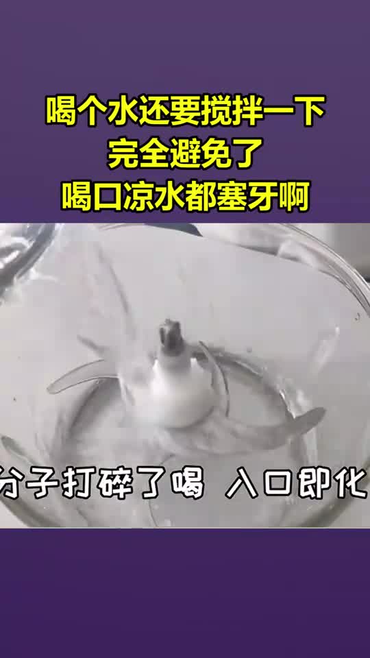 喝个水还要搅拌一下,完全避免了喝口凉水都塞牙啊