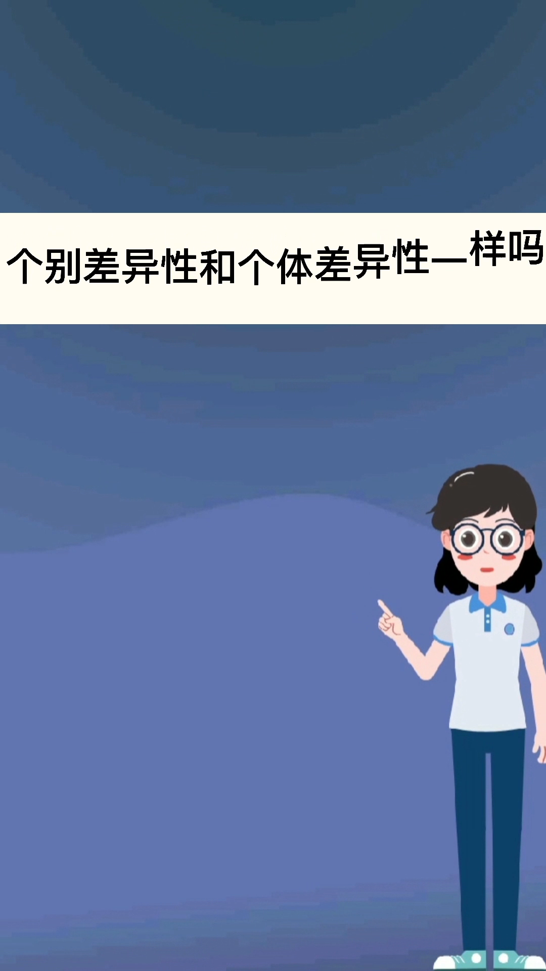 个别差异性和个体差异性一样吗