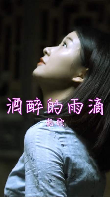 傷感音樂#蔣嬰《酒醉的雨滴》催人淚下,聽著心酸-全民小視頻