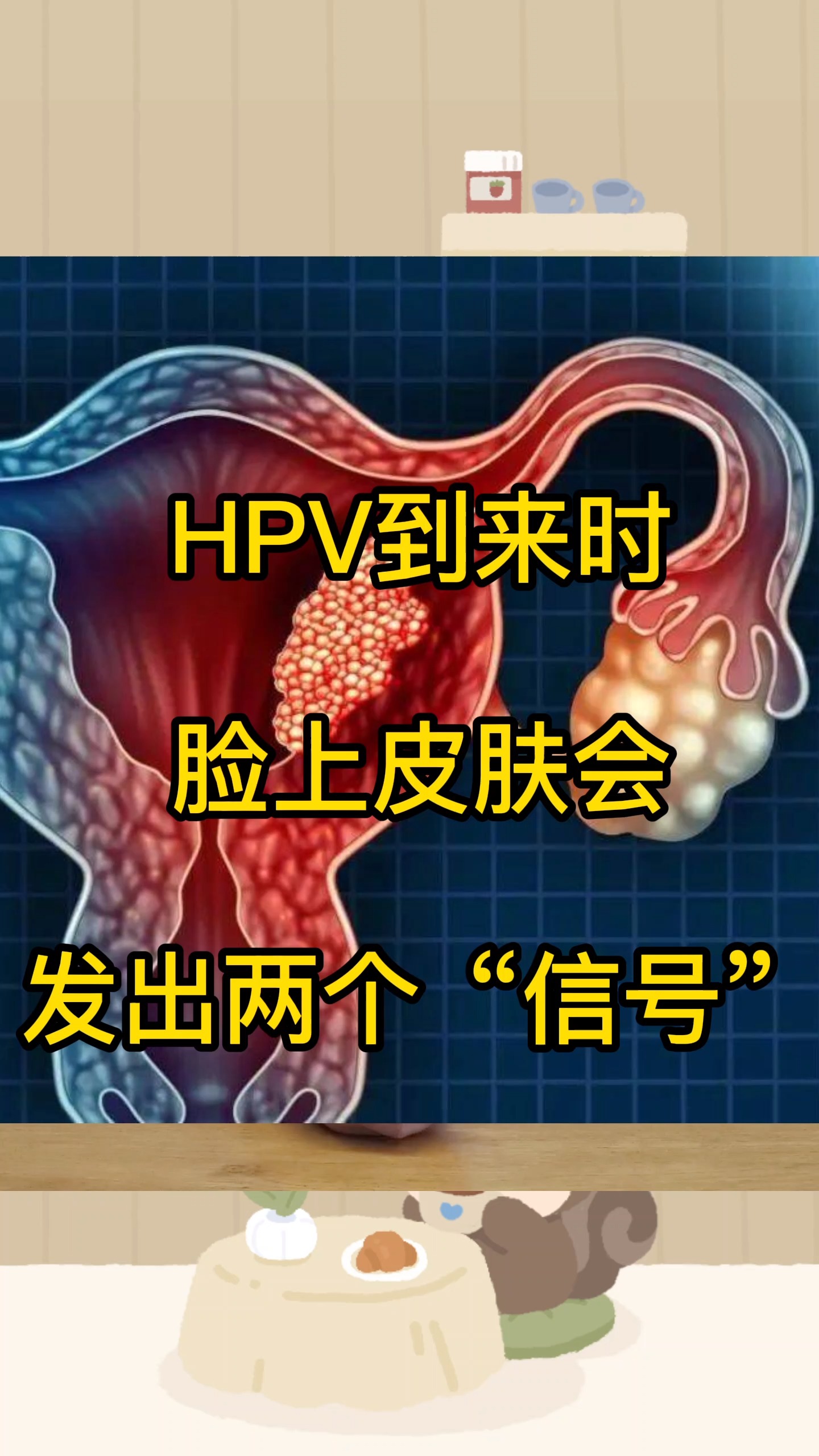 hpv到来时,脸上皮肤会发出两个"信号"