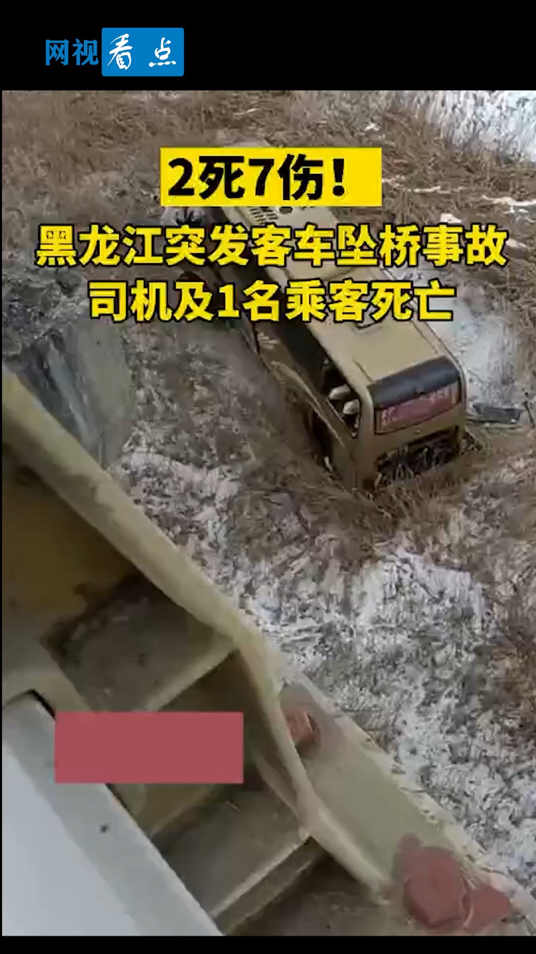 全民正能量#黑龙江突发客车坠桥事故,司机及一名乘客死亡!