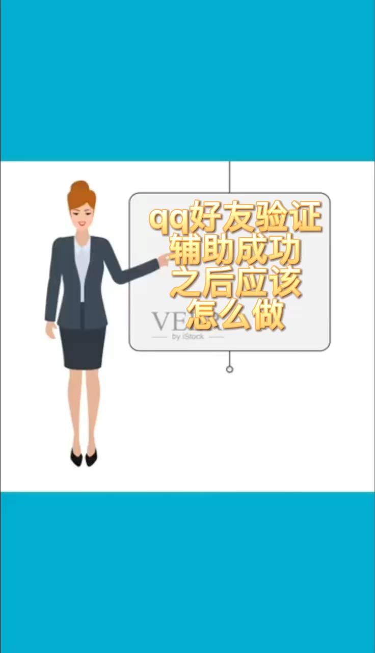 qq好友验证辅助成功之后应该怎么做