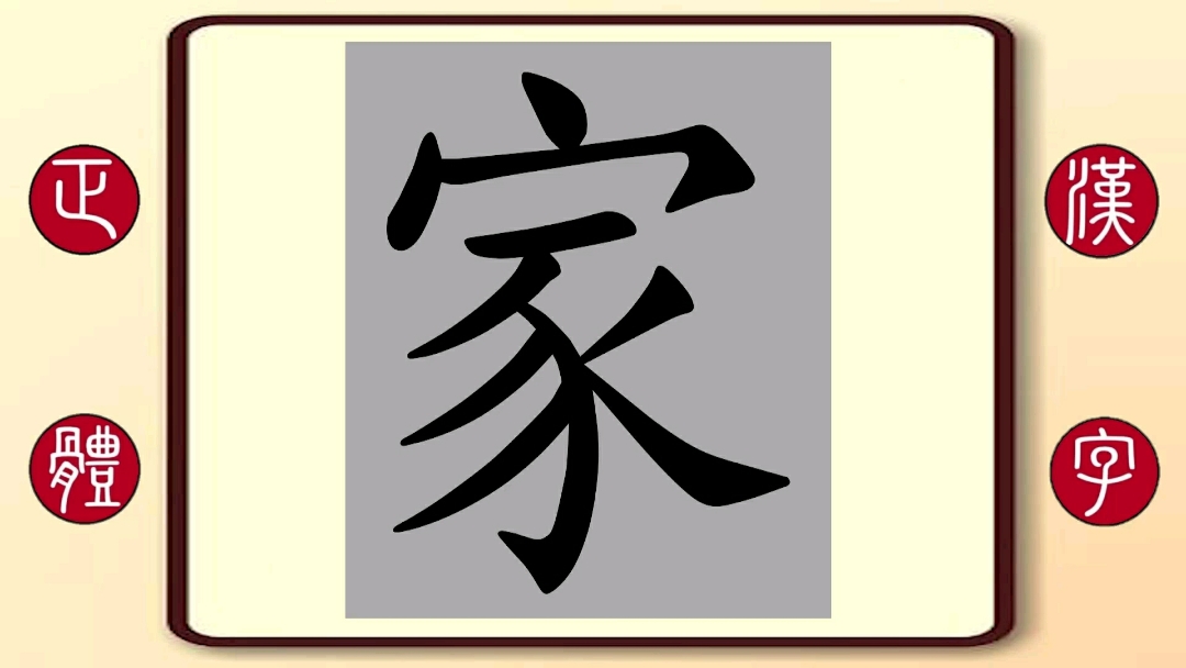 百家姓家:繁体字书写笔顺,家定国,宋文学家,长于诗文,曾与苏轼,苏辙唱