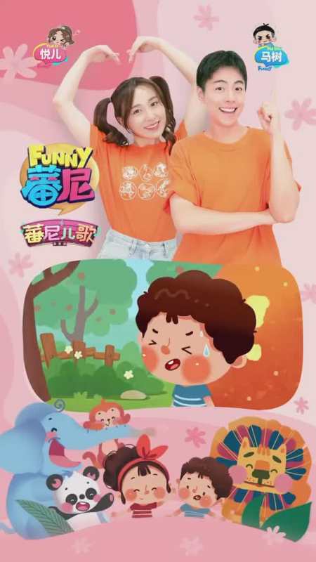 蕃尼儿歌今日十集连更韵律唱跳跟悦儿马树蹦蹦跳跳