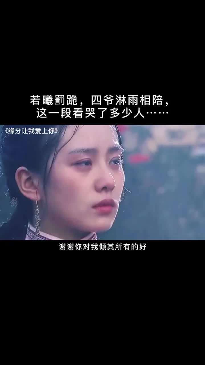 若曦fa跪四爷淋雨相陪看哭了多少人缘分让我爱上你