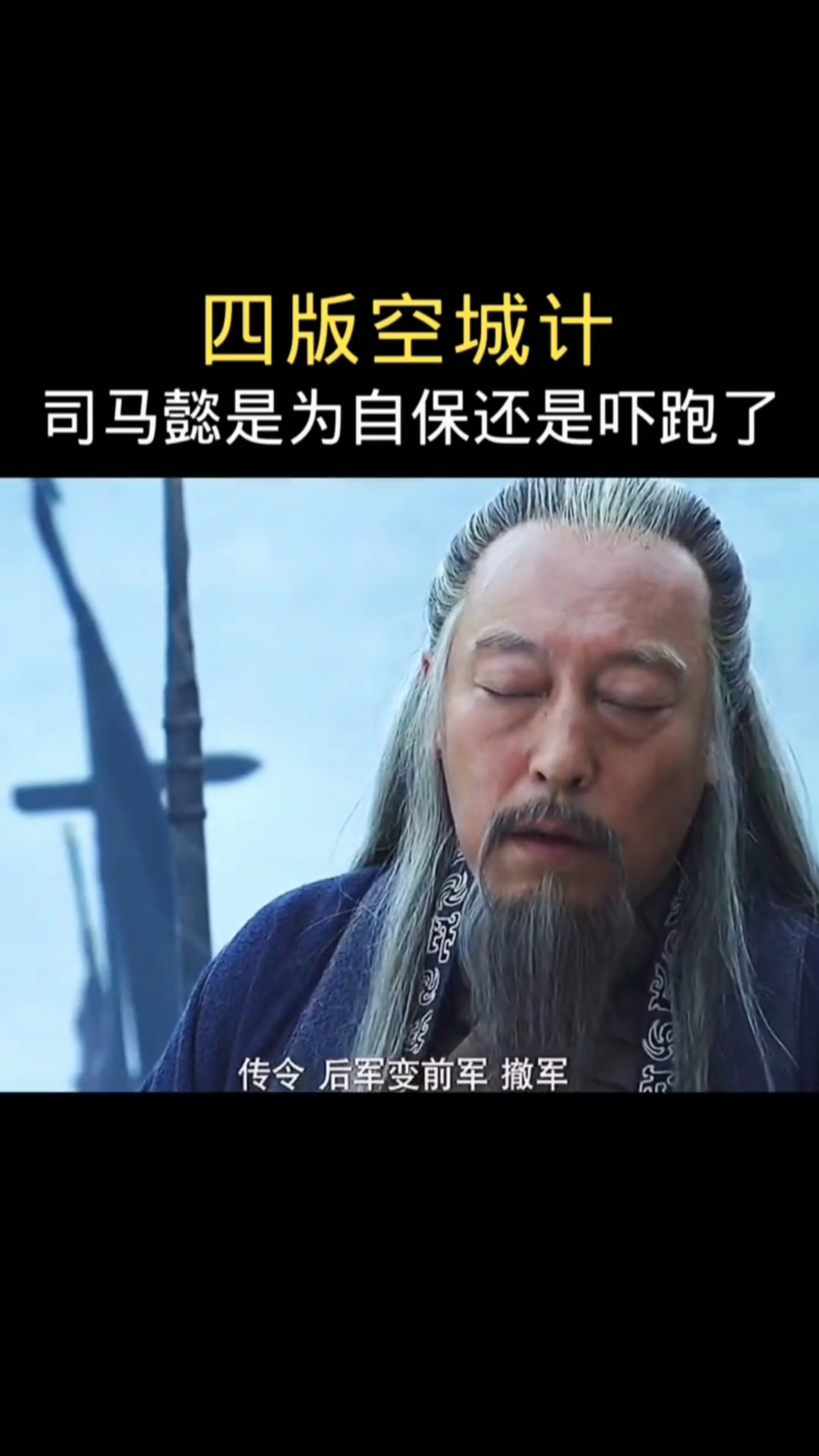 三国#四版空城计,司马懿到底是为自保还是被吓跑了!