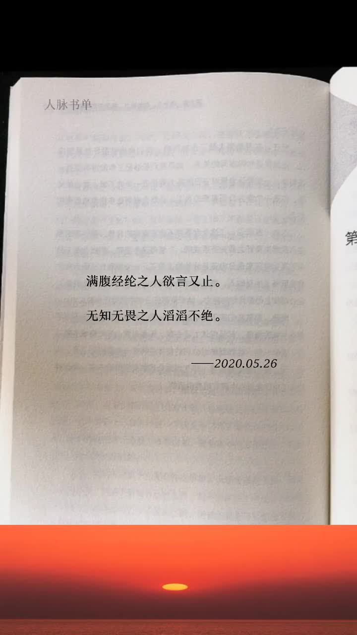 满腹经纶之人欲言又止.无知无畏之人滔滔不绝-度小视