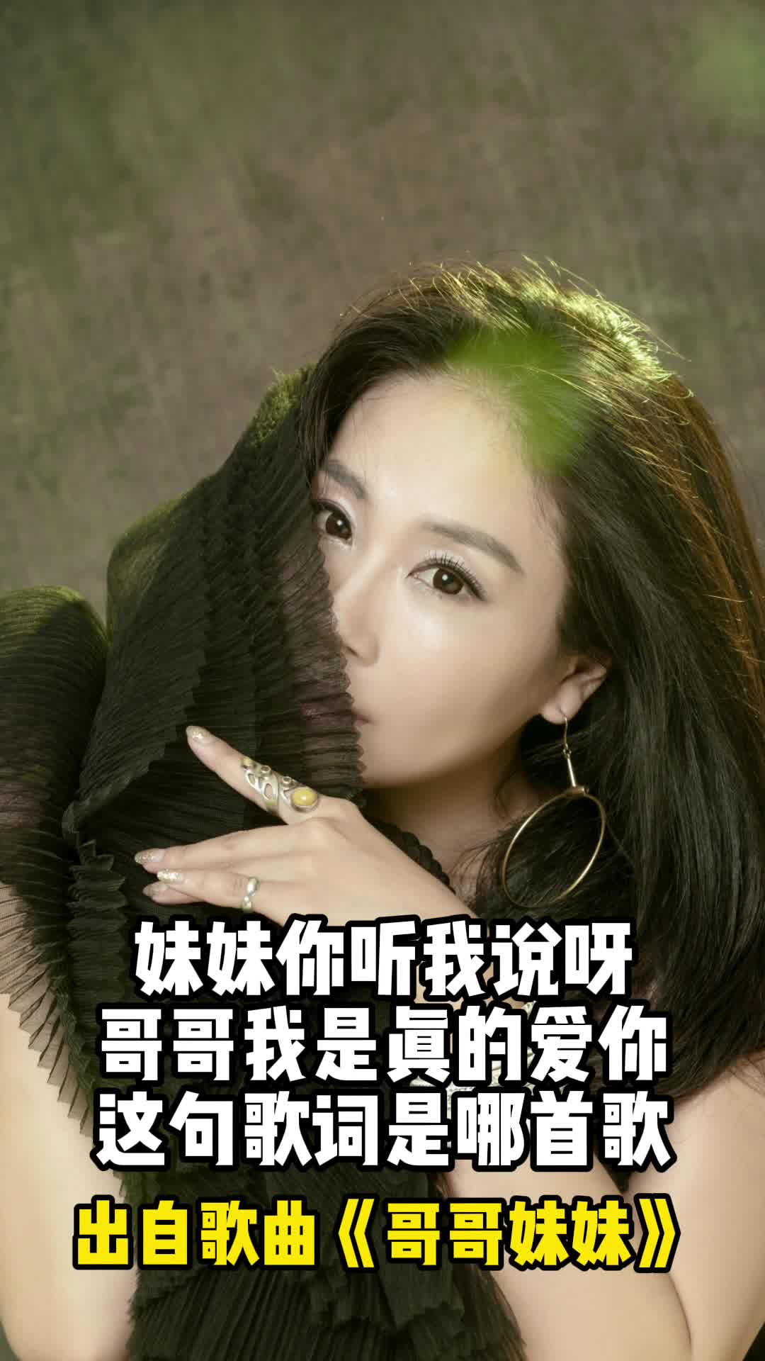 妹妹你听我说呀哥哥我是真的爱你这句歌词出自歌曲哥哥妹妹一起欣赏吧