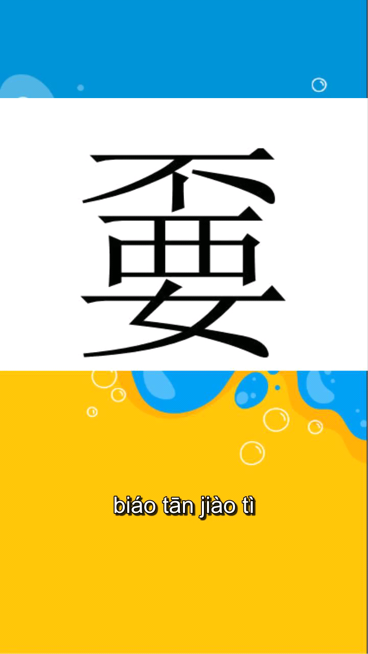 嫑怹嘦惖怎么读?