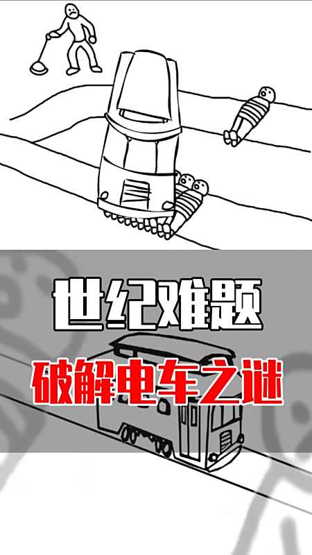 世纪难题困扰多年的电车难题有答案了解开了但没完全解开