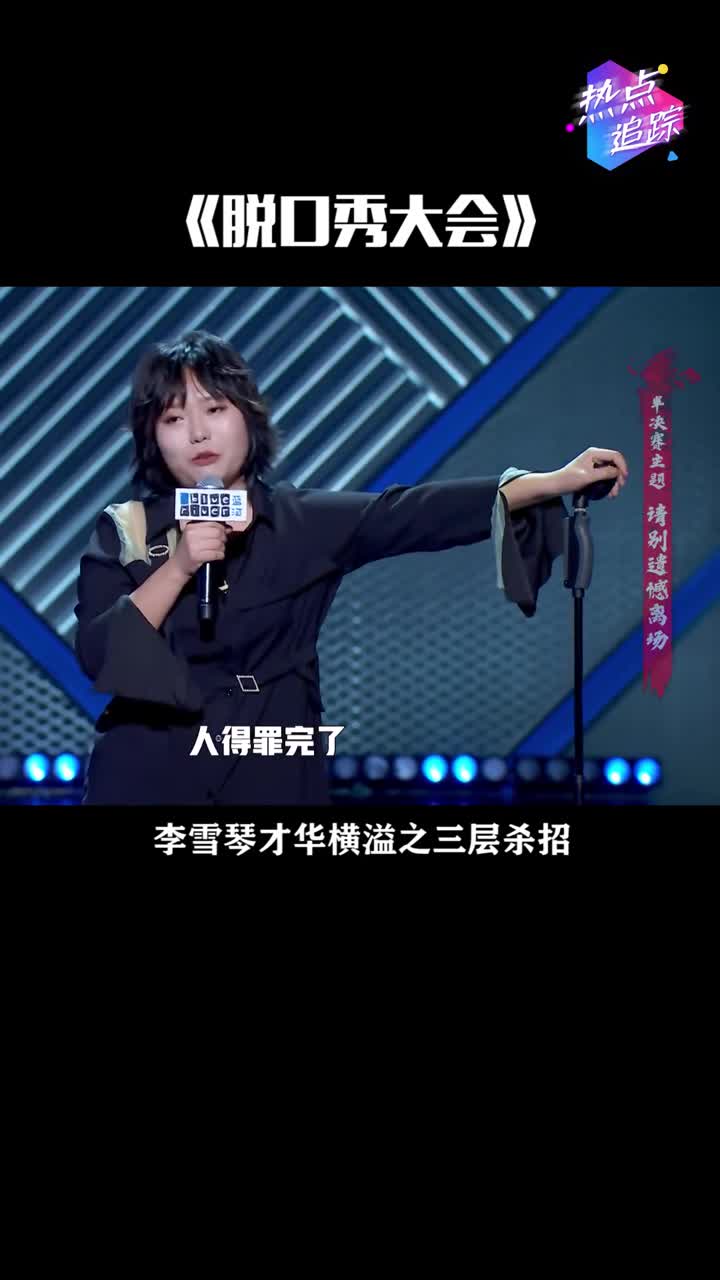 脱口秀大会李雪琴真的很有才华了三层杀招轻松进入六强瑞思拜
