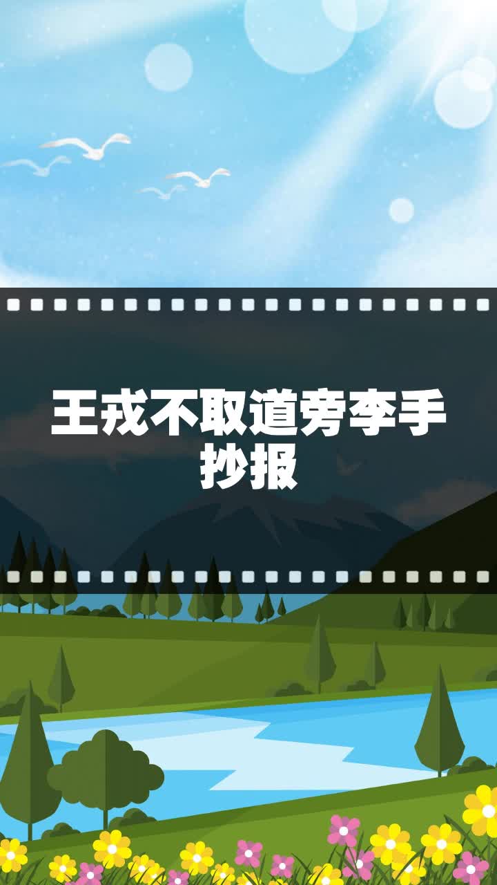 王戎不取道旁李手抄报