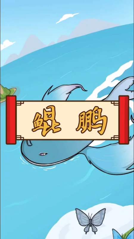 北冥有鱼,其名为鲲,化而为鸟,其名为鹏.