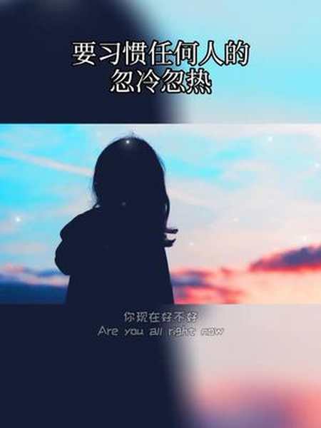 要习惯任何人的忽冷忽热也要习惯任何人的渐行渐远笑而不语是一种成长