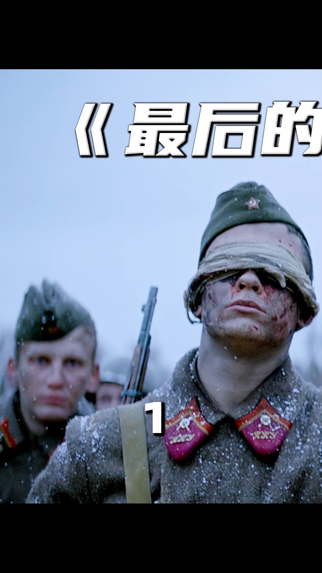 战争电影3500名苏联学员兵抵挡了德军181个师电影最后的前线