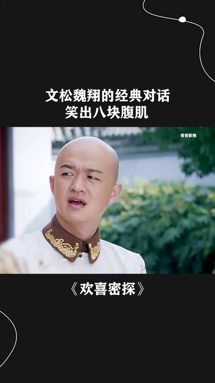 文松魏翔的经典对话,笑出八块腹肌