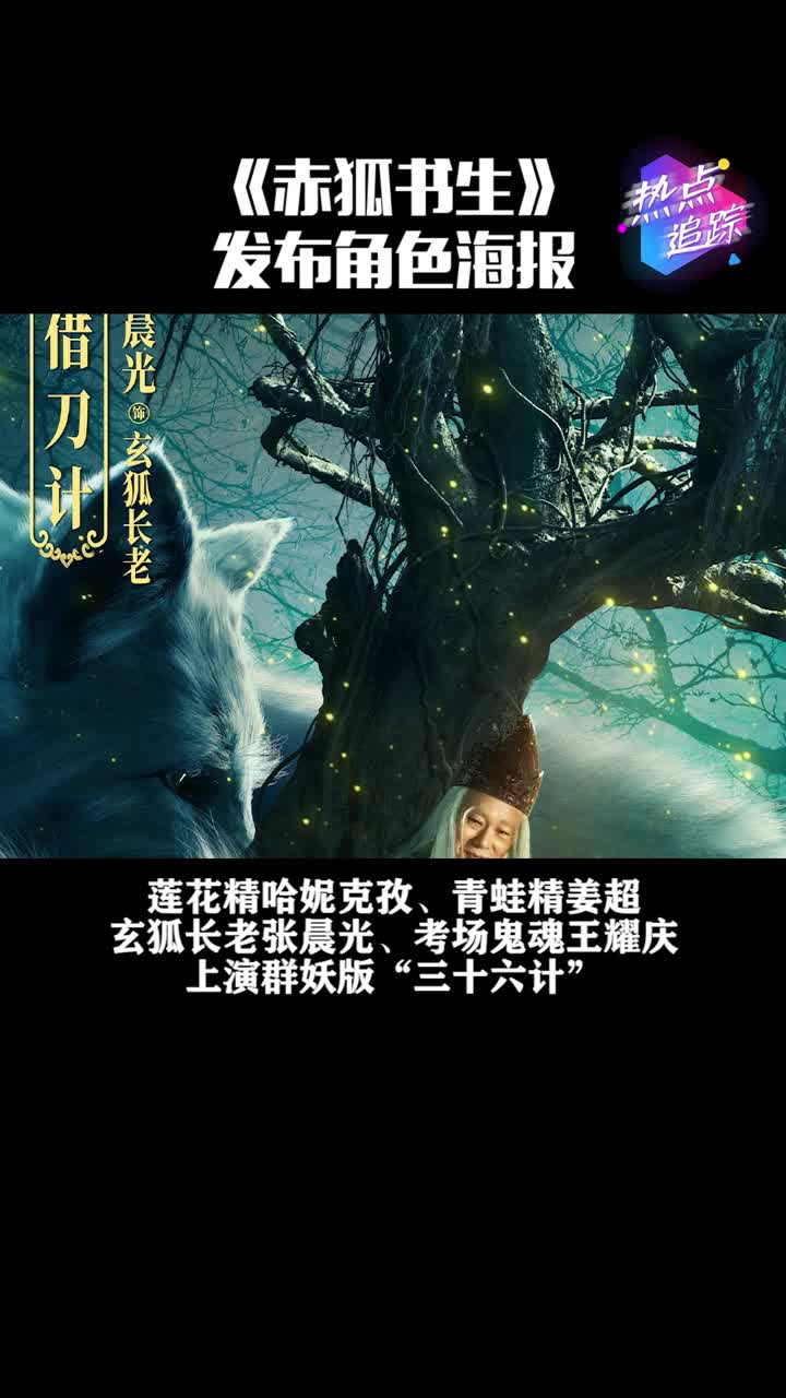 电影《赤狐书生》发布角色海报,李现组群妖"骗子团伙"上线