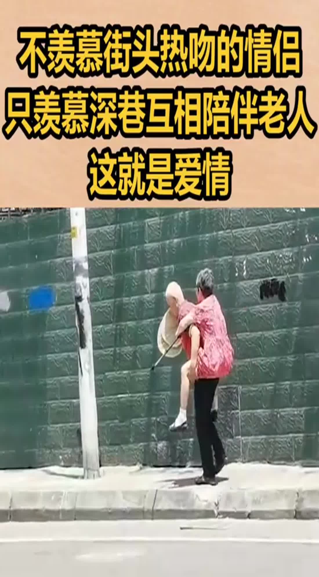 不羡慕街头热吻的情侣只羡慕深巷互相陪伴的老人这就是爱情