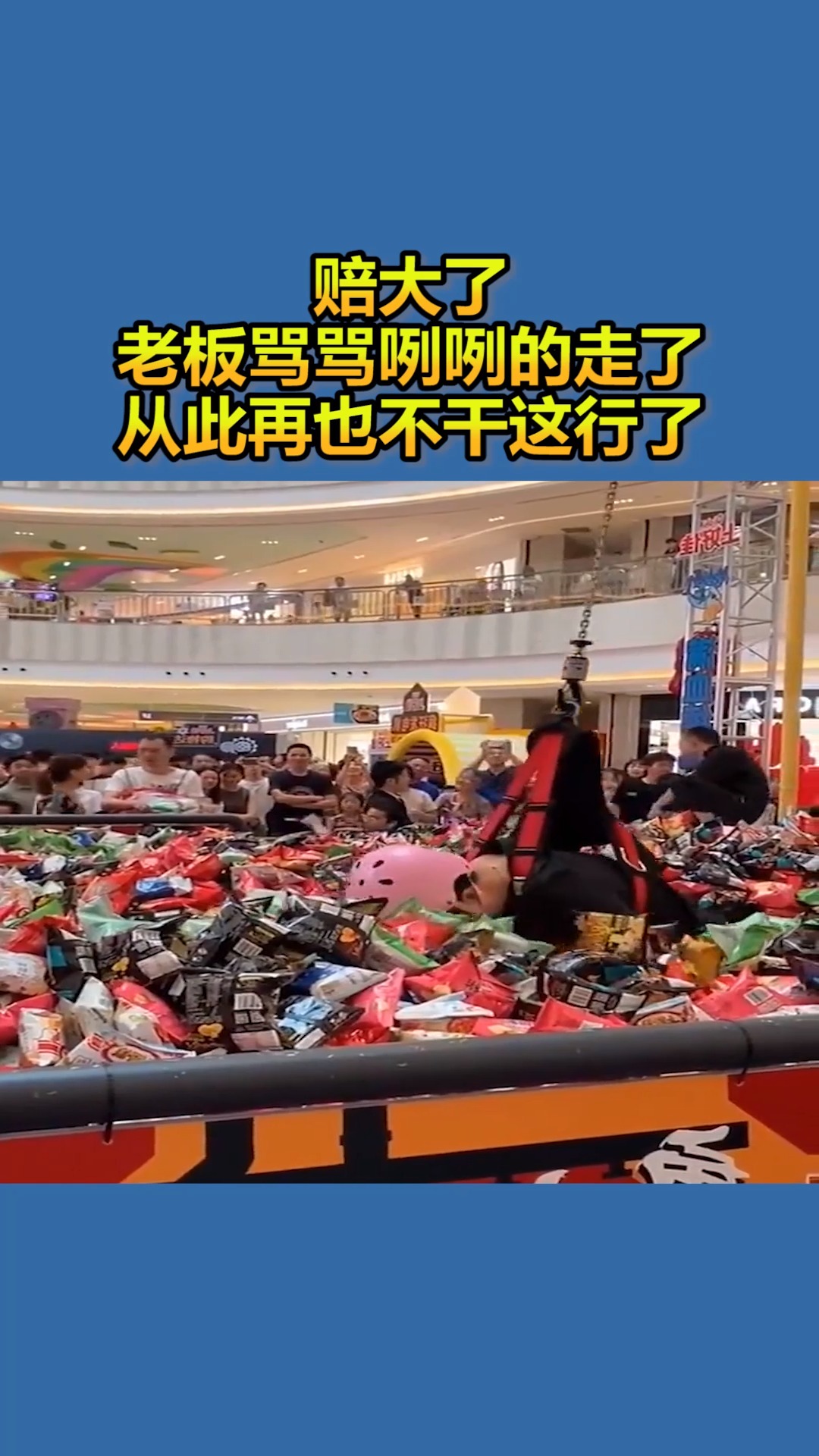 我要上热门#赔大了,老板骂骂咧咧的走了,从此再也不干这行了