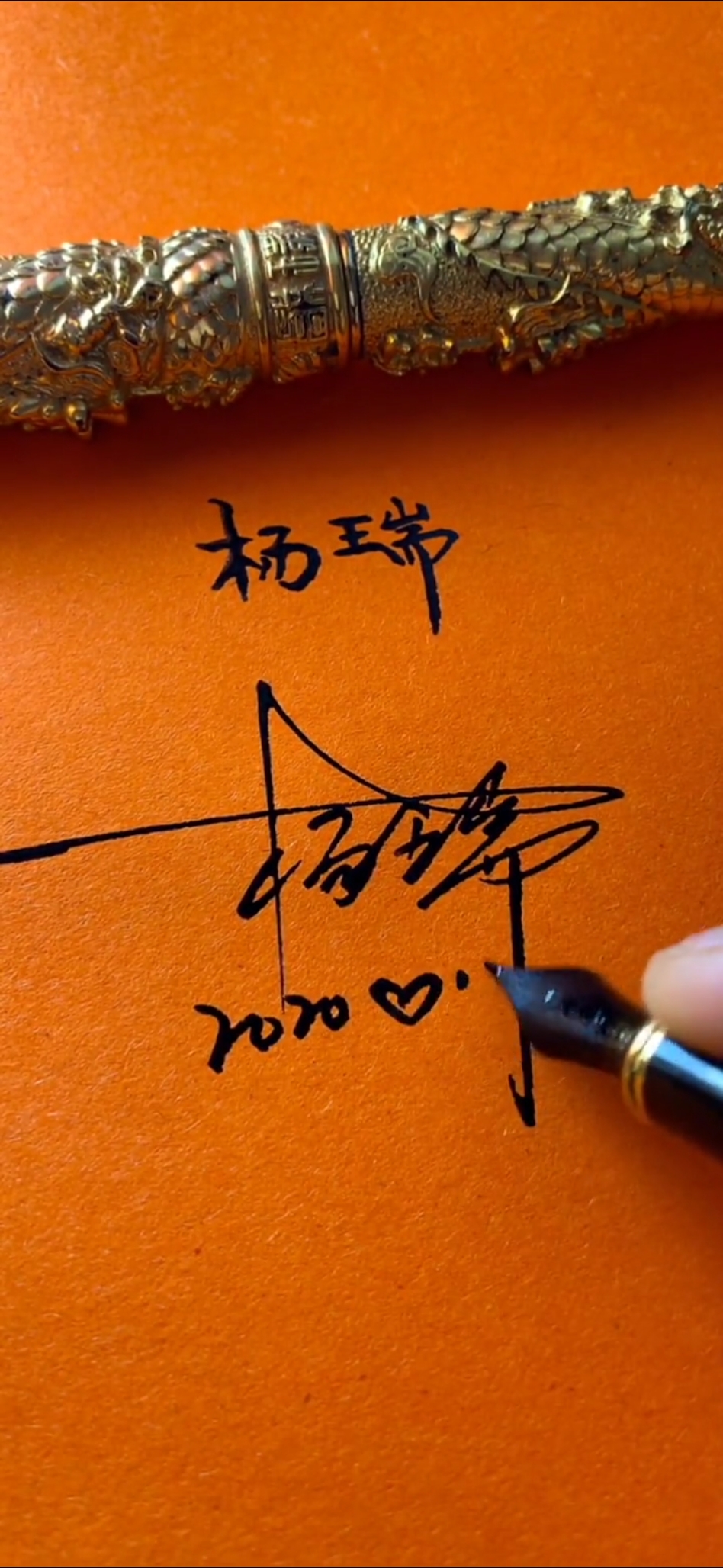 你留名我设计把美的签名送给你#杨瑞,你的名字写好了,请惠存