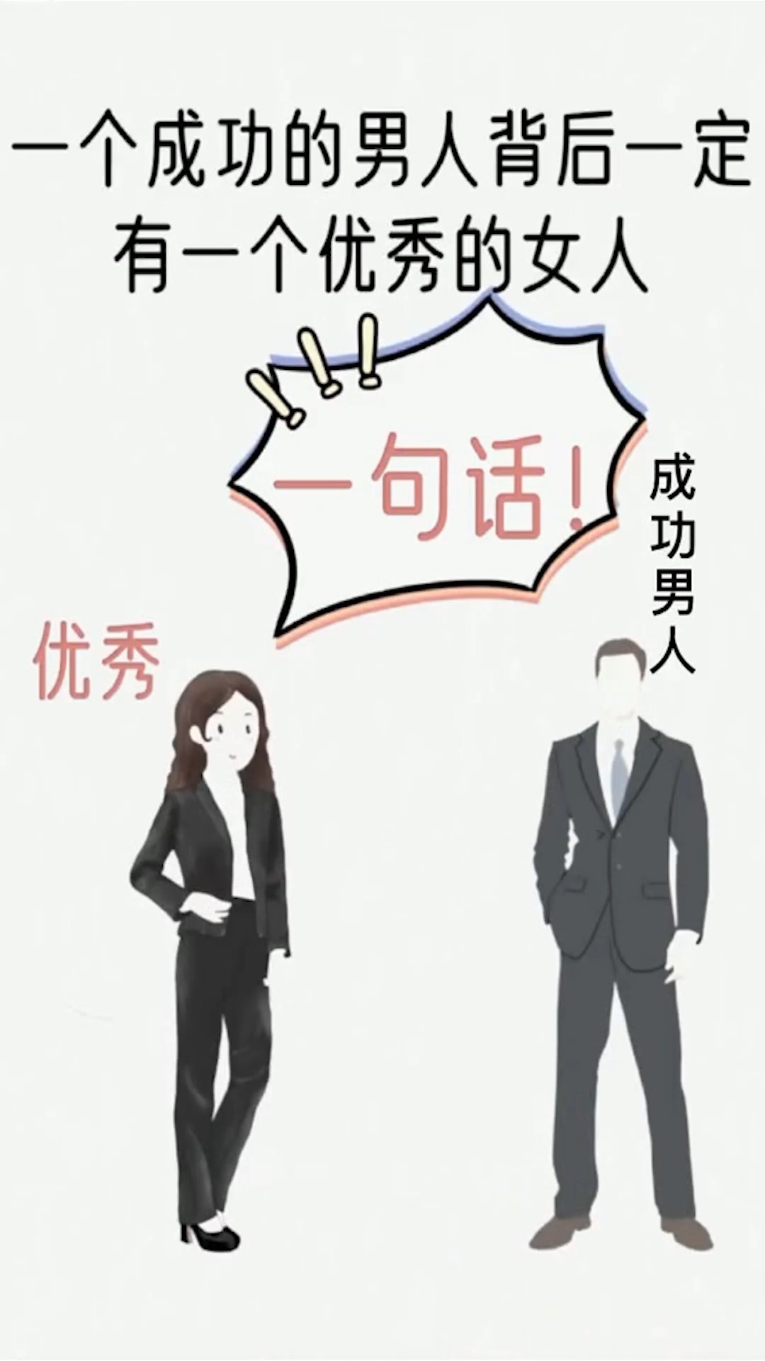 一个成功的男人背后肯定有一个优秀的女人