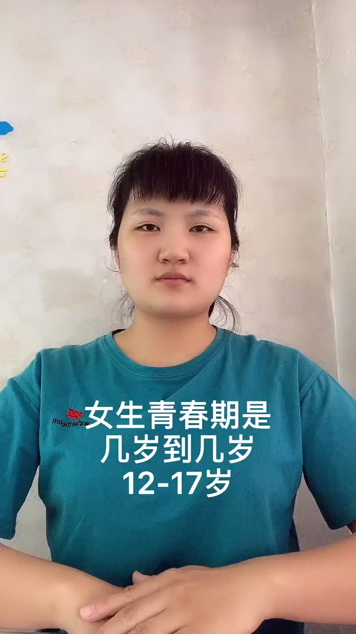 女生青春期是几岁到几岁之间?让我来告诉你吧!