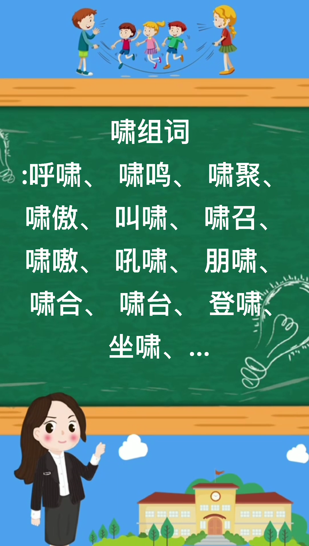 啸组词有哪些那?