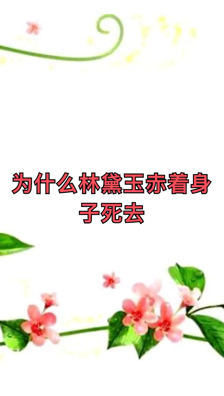 为什么林黛玉是赤着身子死去
