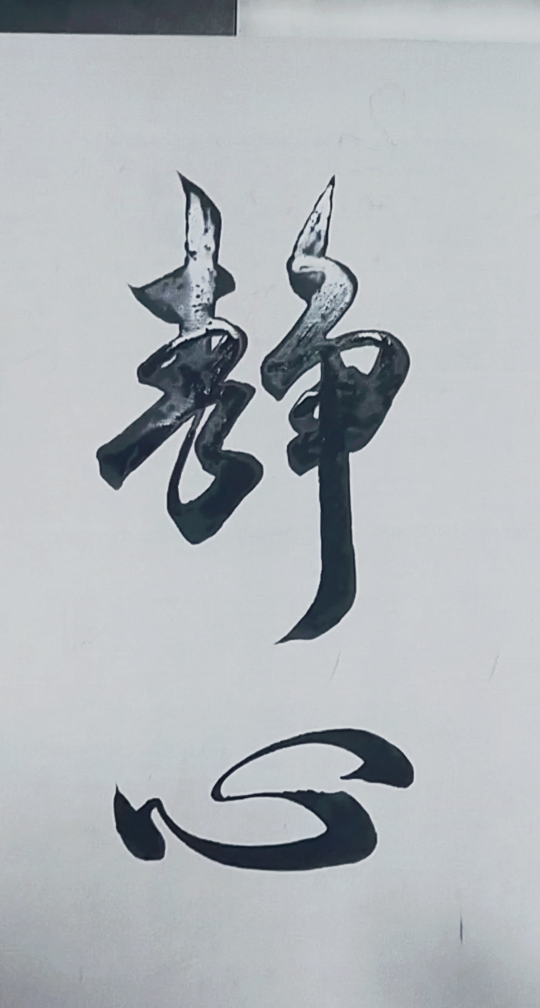 军山写字#清空自己,让心归零平心静气,简单生活珍重每天,微笑前行