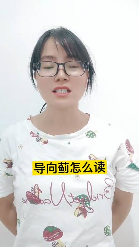 导向蓟怎么读?跟我一起读.