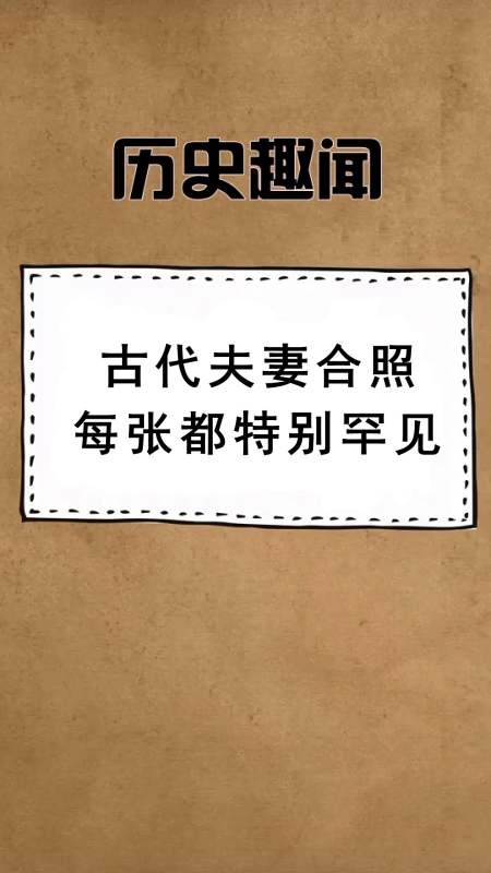 历史#古代夫妻合照:图三有夫妻相,最后一对年轻人最