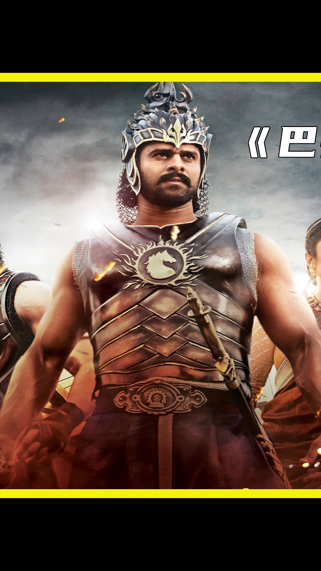 电影解说巴霍巴利人民心中的王者