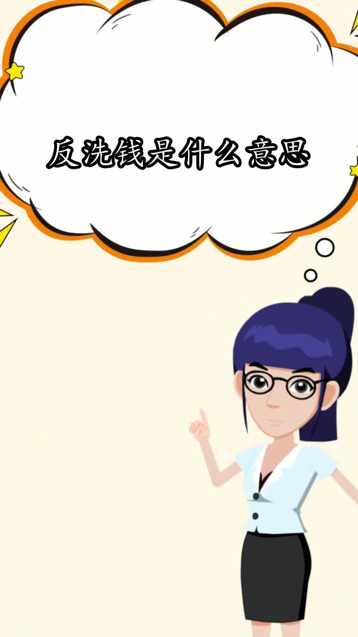 反洗钱是什么意思你知道了吗