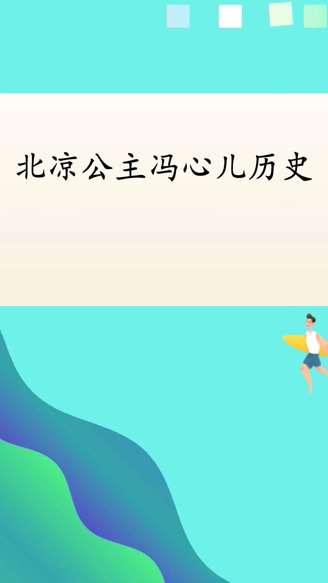 北凉公主冯心儿历史