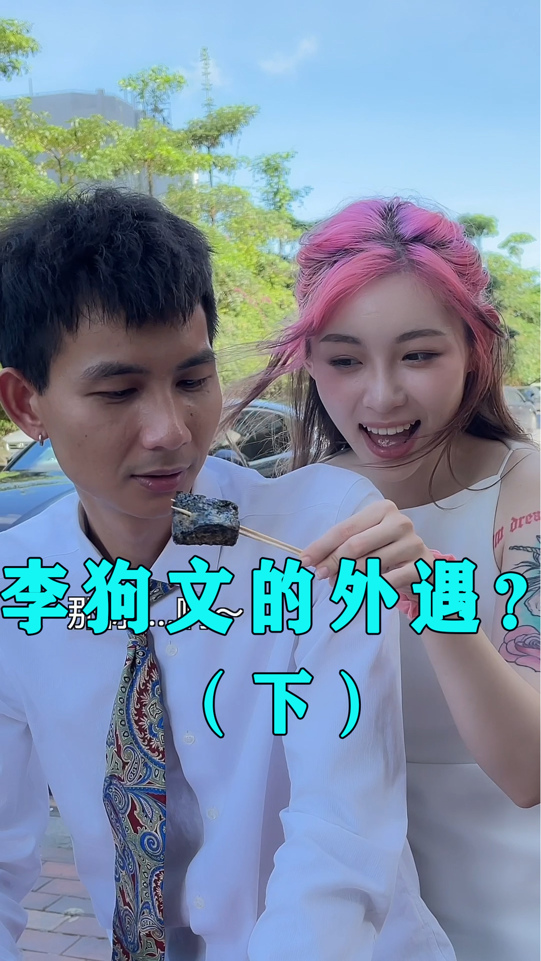 搞笑段子剧#李狗文居然背着小表妹们撩女孩?(下)