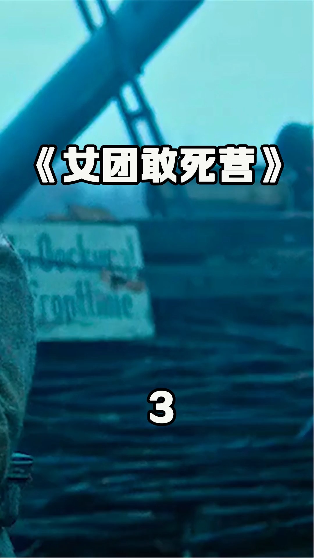 好看电影#《敢死营》苏联女兵上战场对阵德军,男人却当了逃兵