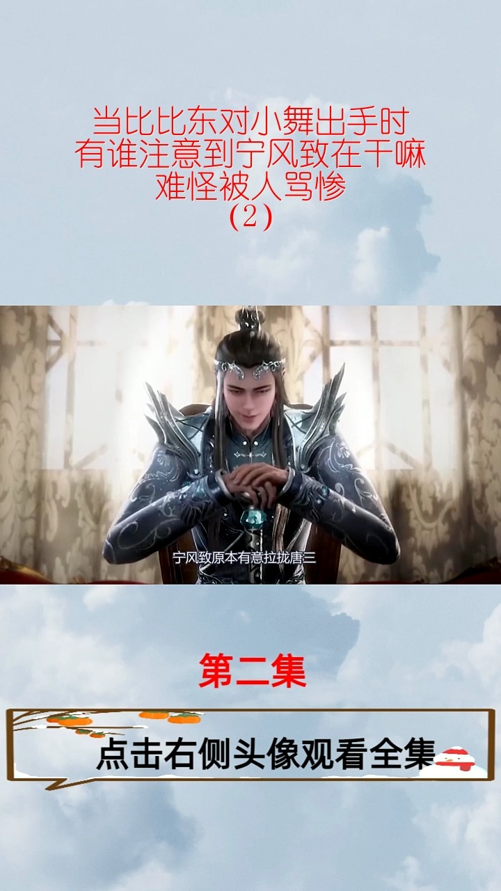 当比比东对小舞出手时有谁注意到宁风致在干嘛难怪被人骂惨2