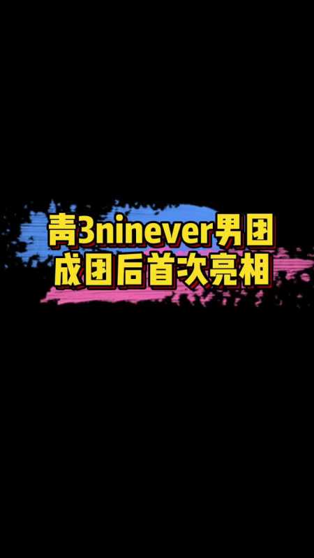 吃瓜群众#传青你3出道团ninever男团迎来首次站台,你最期待看到谁呢
