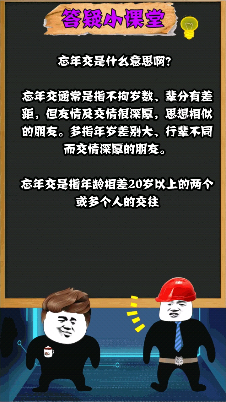 忘年交是什么意思啊?