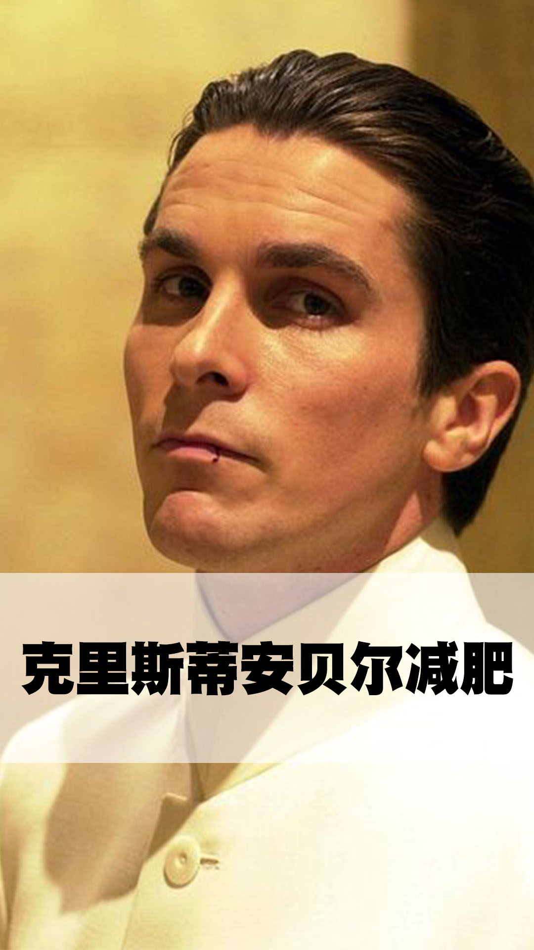 克里斯蒂安贝尔减肥