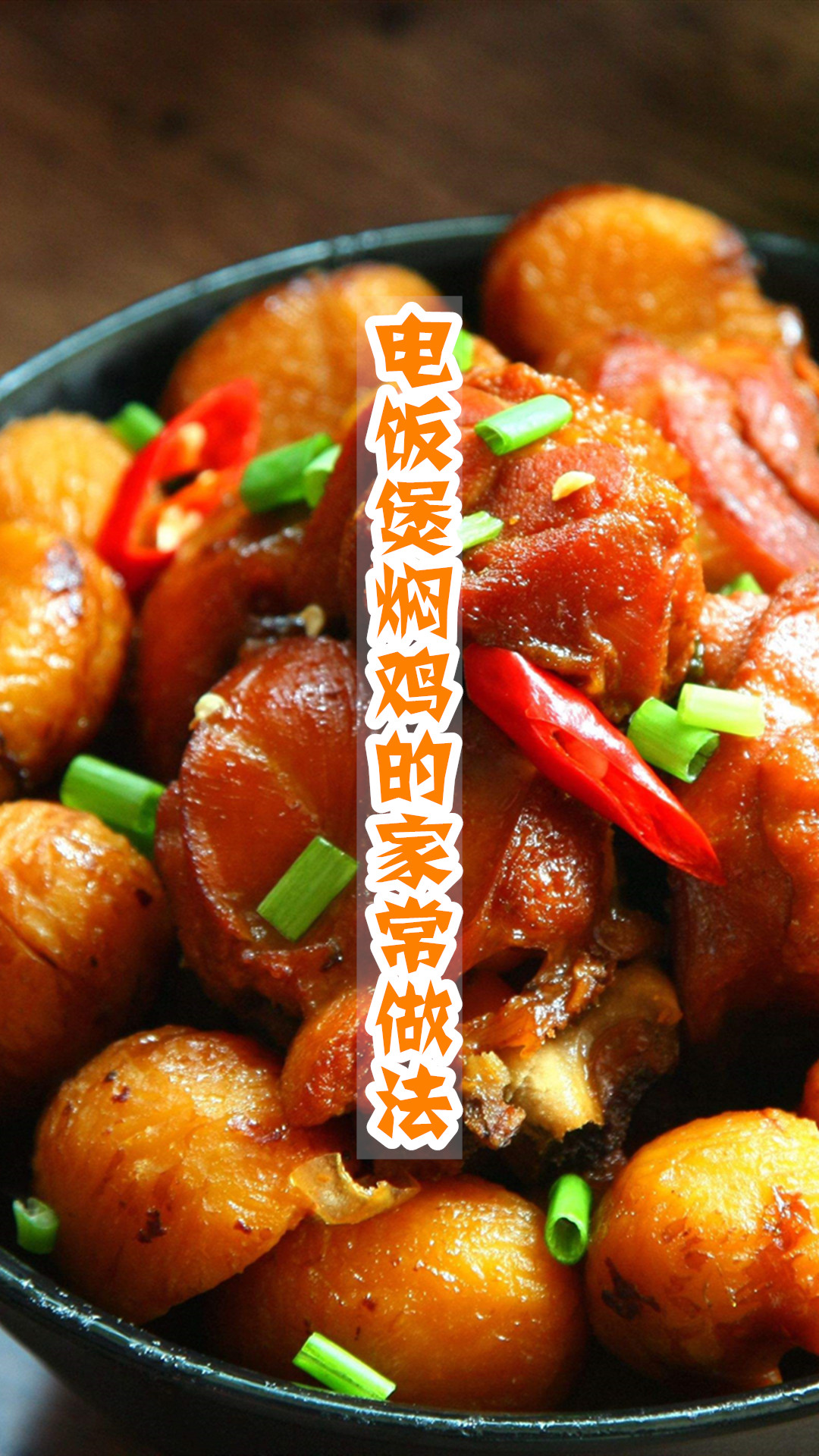 电饭煲焖鸡的家常做法