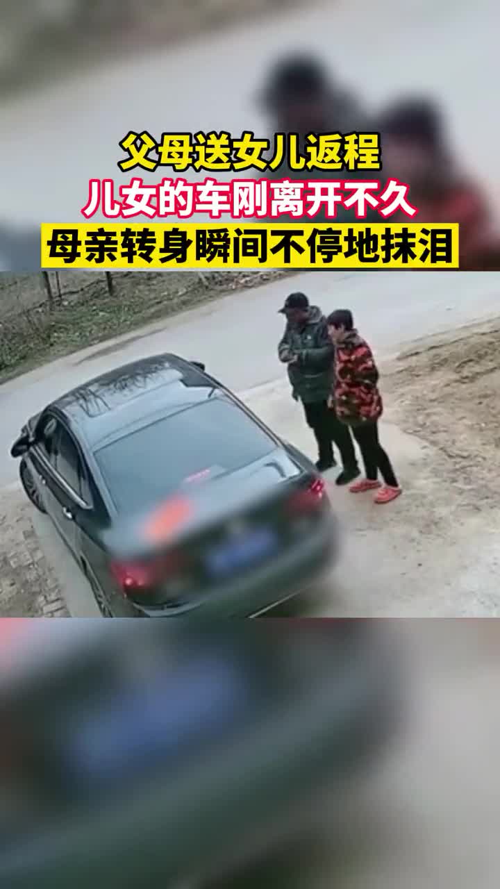 父母送女儿返程,儿女的车刚离开不久,母亲转身瞬间不停地抹泪