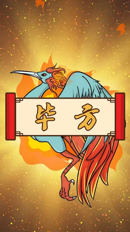 毕方,中国古代神话中的大火之兆,同时也是希望之鸟.