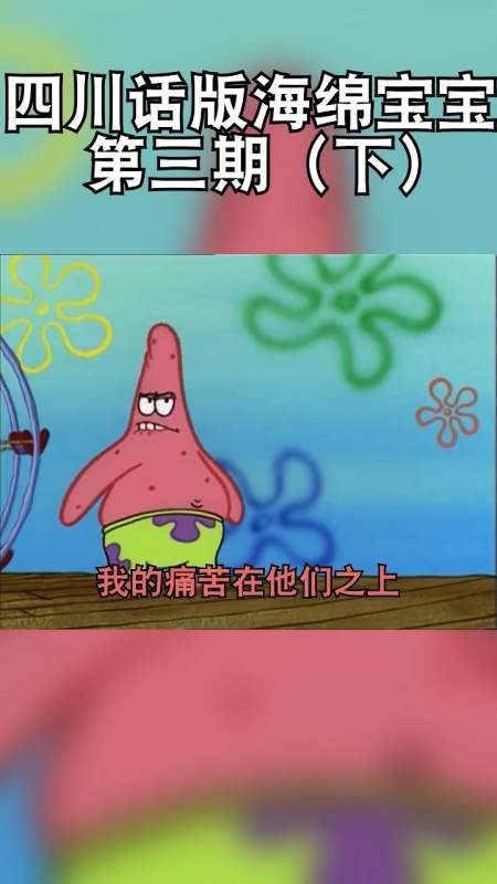 搞笑配音四川话配音海绵宝宝
