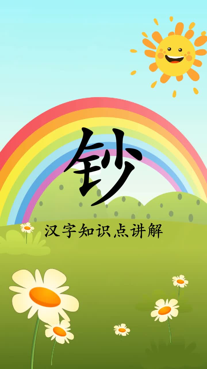 来看看钞的组词