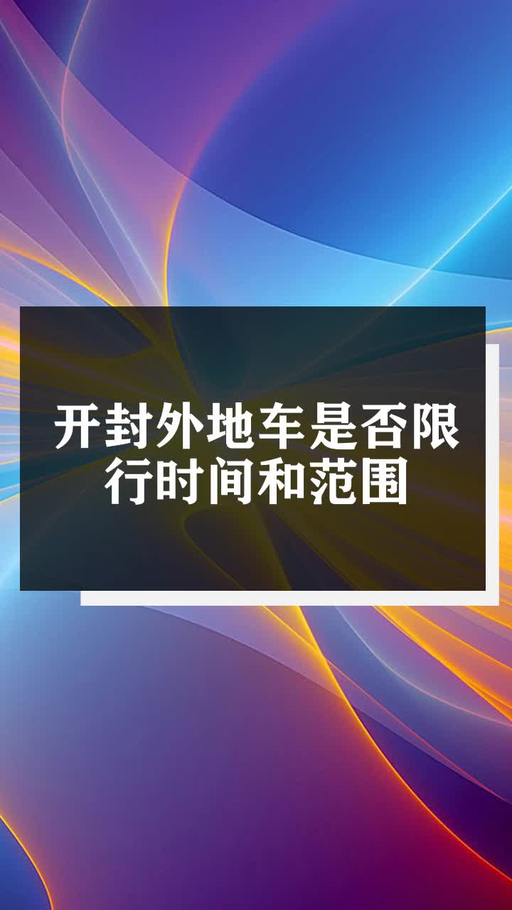 开封限号2022图片